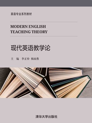 cover image of 现代英语教学论